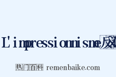 L'impressionnisme反义词是什么意思的图片